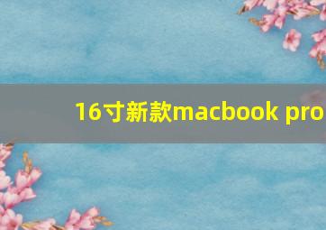 16寸新款macbook pro